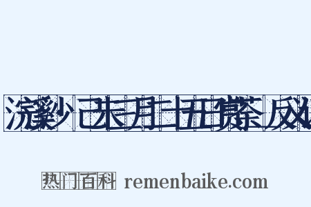 浣溪沙·己未三月二十五日赏荼＿反义词是什么意思的图片